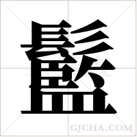 ?的筆順