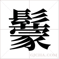 ?的筆順