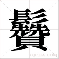 ?的筆順