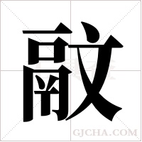 ?的筆順