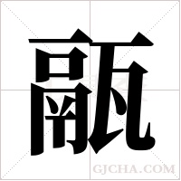 ?的筆順