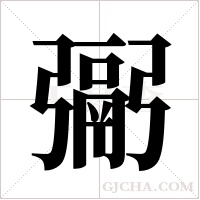 ?的筆順