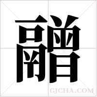 ?的筆順