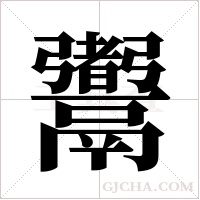 ?的筆順