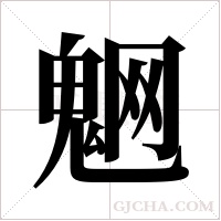?的筆順