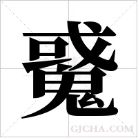 ?的筆順