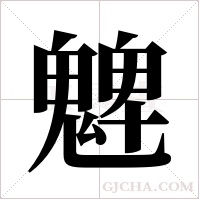 ?的筆順