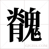 ?的筆順