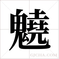 ?的筆順
