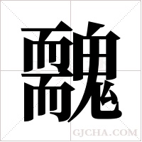 ?的筆順