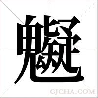 ?的筆順