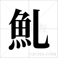 ?的筆順