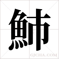 ?的筆順