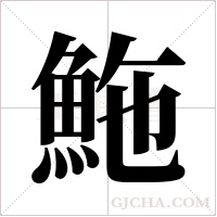 ?的筆順