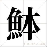 ?的筆順