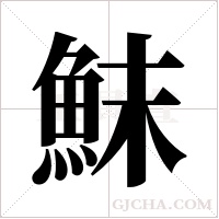 ?的筆順