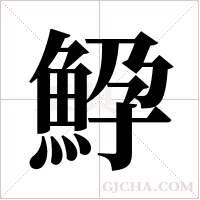 ?的筆順