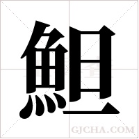 ?的筆順