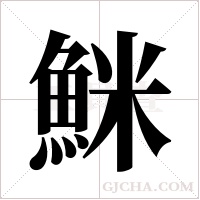 ?的筆順