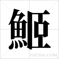 ?的筆順