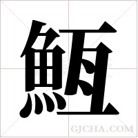 ?的筆順