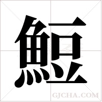 ?的筆順
