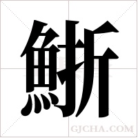 ?的筆順
