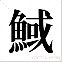 ?的筆順