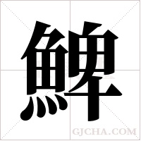 ?的筆順