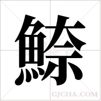 ?的筆順