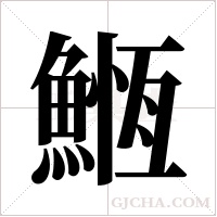 ?的筆順