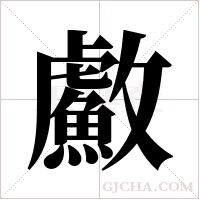 ?的筆順