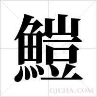 ?的筆順