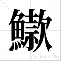 ?的筆順