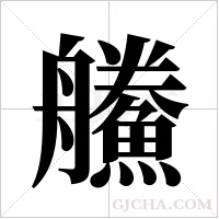 ?的筆順