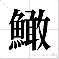 ?的筆順