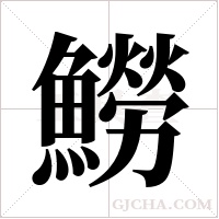 ?的筆順
