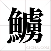 ?的筆順