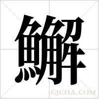 ?的筆順