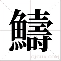 ?的筆順