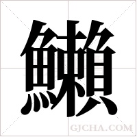 ?的筆順