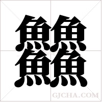 ?的筆順