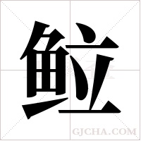 ?的筆順