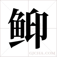 ?的筆順