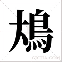?的筆順