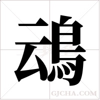 ?的筆順