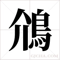 ?的筆順
