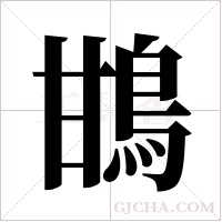 ?的筆順