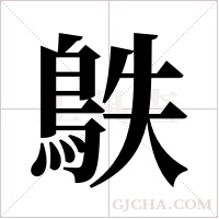 ?的筆順