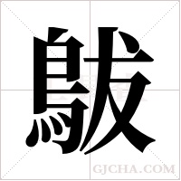 ?的筆順